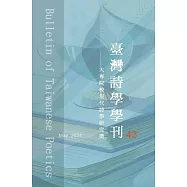 臺灣詩學學刊 5月號/2024第43期