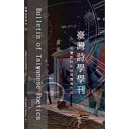 臺灣詩學學刊 11月號/2024第44期