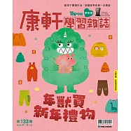康軒學習雜誌學前版 1月號/2024 第133期
