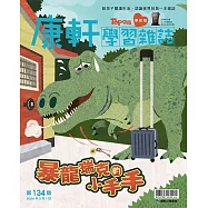 康軒學習雜誌學前版 2月號/2024 第134期