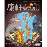 康軒學習雜誌學前版 3月號/2024 第135期