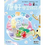 康軒學習雜誌學前版 4月號/2024 第136期