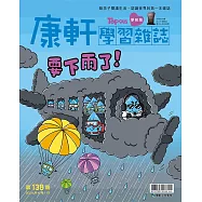 康軒學習雜誌學前版 6月號/2024 第138期