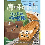 康軒學習雜誌學前版 7月號/2024 第139期