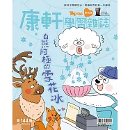 康軒學習雜誌學前版 12月號/2024 第144期