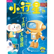 親子天下《小行星幼兒誌》 1月號/2024 第94期