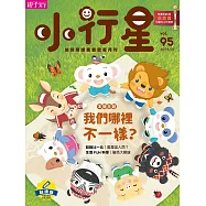 親子天下《小行星幼兒誌》 2月號/2024 第95期