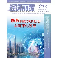 經濟前瞻 7月號/2024 第214期