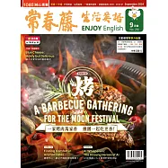 常春藤生活英語(互動教學雙享升級下載版) 9月號/2024 第256期