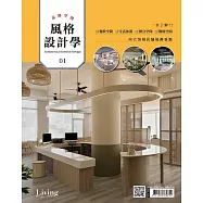 LIVING&DESIGN 住宅美學 ：品牌空間 風格設計學 no.1