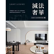 LIVING&DESIGN 住宅美學 減法奢華：打造當代宅邸的精緻與溫度 no.1