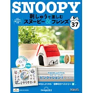 Snoopy & Friends 刺繡樂(日文版) 第37期