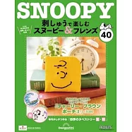 Snoopy & Friends 刺繡樂(日文版) 第40期