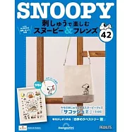 Snoopy & Friends 刺繡樂(日文版) 第42期