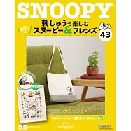 Snoopy & Friends 刺繡樂(日文版) 第43期