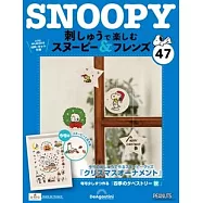 Snoopy & Friends 刺繡樂(日文版) 第47期