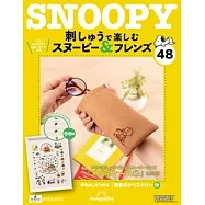 Snoopy & Friends 刺繡樂(日文版) 第48期
