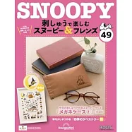 Snoopy & Friends 刺繡樂(日文版) 第49期