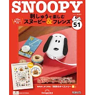 Snoopy & Friends 刺繡樂(日文版) 第51期