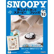 Snoopy & Friends 刺繡樂(日文版) 第52期