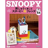 Snoopy & Friends 刺繡樂(日文版) 第54期