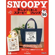 Snoopy & Friends 刺繡樂(日文版) 第56期
