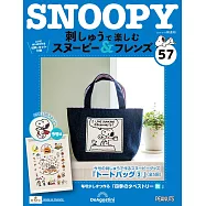 Snoopy & Friends 刺繡樂(日文版) 第57期