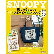 Snoopy & Friends 刺繡樂(日文版) 第58期