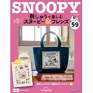 Snoopy & Friends 刺繡樂(日文版) 第59期