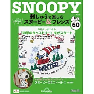 Snoopy & Friends 刺繡樂(日文版) 第60期