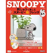 Snoopy & Friends 刺繡樂(日文版) 第61期