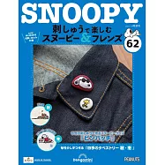 Snoopy & Friends 刺繡樂(日文版) 第62期