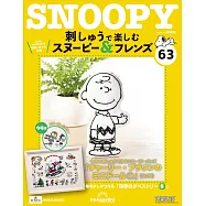 Snoopy & Friends 刺繡樂(日文版) 第63期