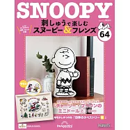 Snoopy & Friends 刺繡樂(日文版) 第64期