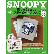 Snoopy & Friends 刺繡樂(日文版) 第65期