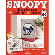 Snoopy & Friends 刺繡樂(日文版) 第66期