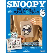 Snoopy & Friends 刺繡樂(日文版) 第67期
