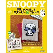 Snoopy & Friends 刺繡樂(日文版) 第68期