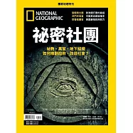 國家地理雜誌中文版 ：祕密社團