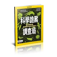國家地理雜誌中文版 ：科學詭案調查局