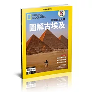 國家地理雜誌中文版 ：圖解古埃及