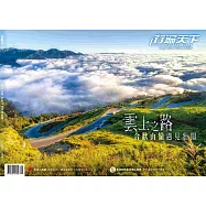 行遍天下 8月號/2025 第390期