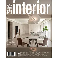 室內雜誌 11月號/2025 第386期