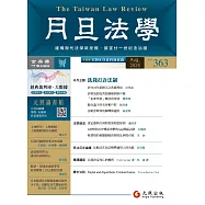 月旦法學雜誌 8月號/2025 第363期
