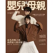 嬰兒與母親 11月號/2025 第584期