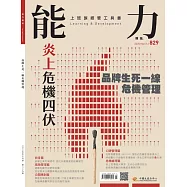 能力雜誌 3月號/2025 第829期