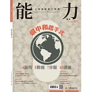 能力雜誌 5月號/2025 第831期