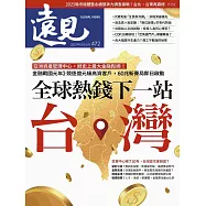 遠見 10月號/2025 第472期