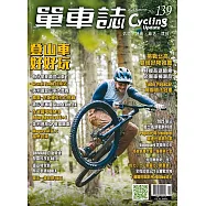 單車誌 2025 秋季號 第139期