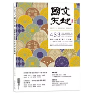 國文天地 8月號/2025 第483期